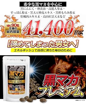 精の命 サプリメント 30日分ｘ2袋 健康補助食品 新品 未開封 黒の力 Amazon | 黒マカプレミアム 90粒 約3ヶ月分 マカ サプリ